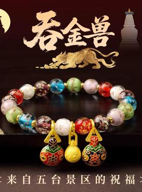 五台山祝福香灰琉璃多宝吞金兽手串多宝手串本命年招财转运珠手炼