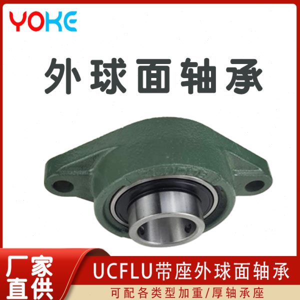 外球面轴承 UCFLU208 UCFLU209 UCFLU210 UCFLU211 UCFLU212