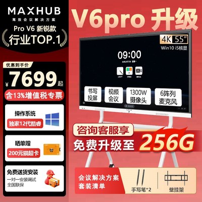 【新锐升级款】maxhub会议平板一体机55/65/75/86英寸4K触摸屏会