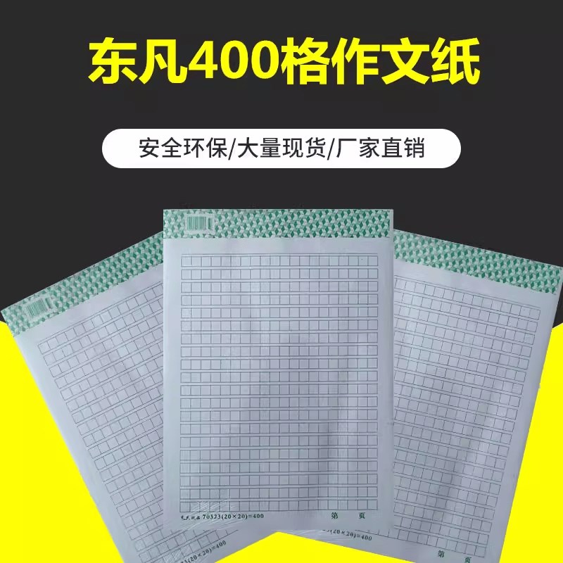 东凡400格四百格作业纸16开方格信签纸作文纸文稿纸10本装35页