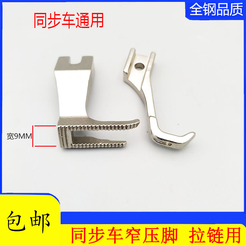 工业同步DY车带齿小压脚DY厚料车9毫米上拉链窄压脚缝纫机配件