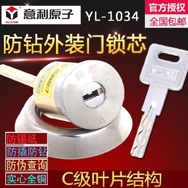 意利原子YL-1034叶片C级防盗外装门锁芯老式防盗锁锁芯铁木门锁芯