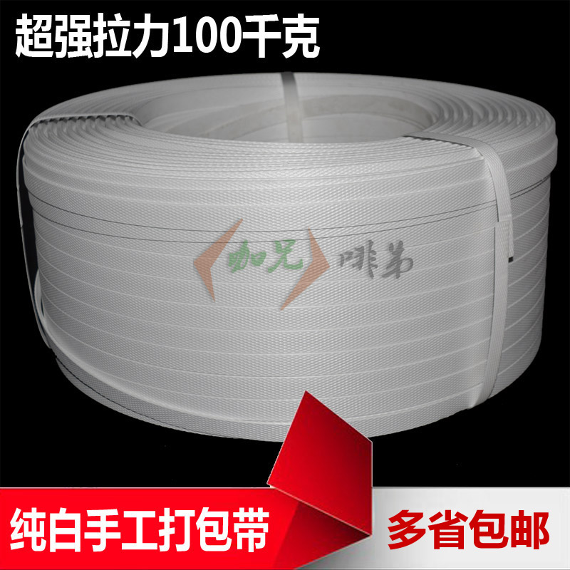精品纯白拉力超强200斤 PP打包带 手工打包带 物流捆绑带净重20斤