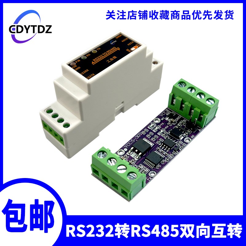 RS232转RS485模块串口转换器控制板232 485协议双向互转 工业防护