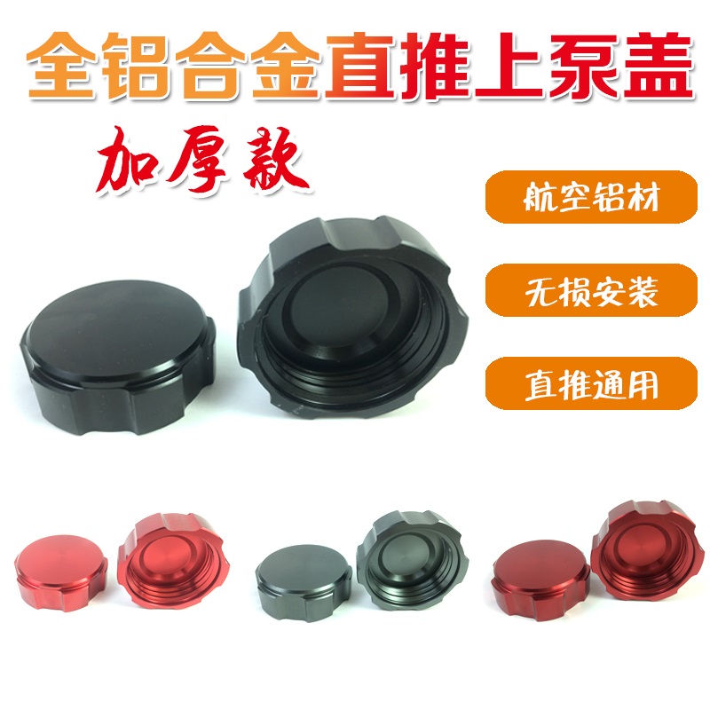 车力屋上泵油壶盖 电动摩托车改装直推刹车泵铝合金油壶油杯盖子