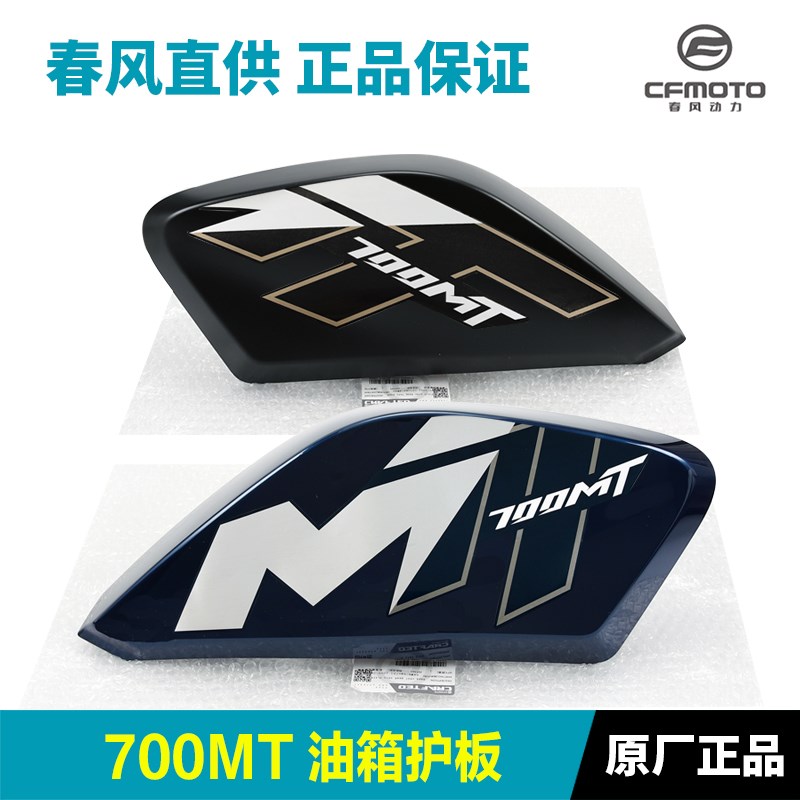 原厂春风摩托车700MT左右油箱护板护罩装饰板侧面板外壳原装配件