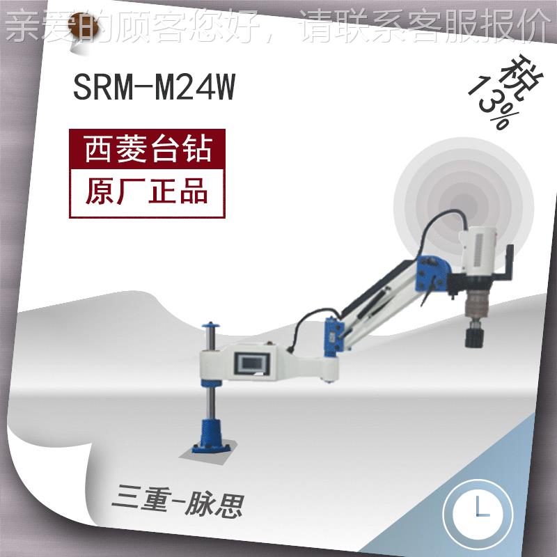 /含税13%/ 菱SRM电SRM-M24W-西M24臂W 伺服动 折攻丝机 万向
