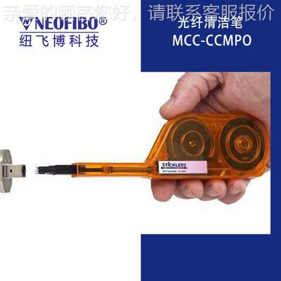 厂家笔光清纤洁 ticklers光纤MCC-CCMP清洁工具MPOS光纤连接器清