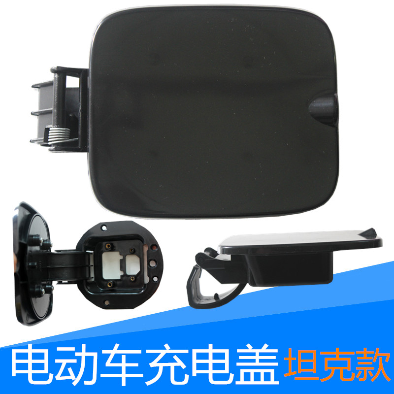 电动车充电盖四轮车坦克充电口方形折叠组合新能源老人代步车配件