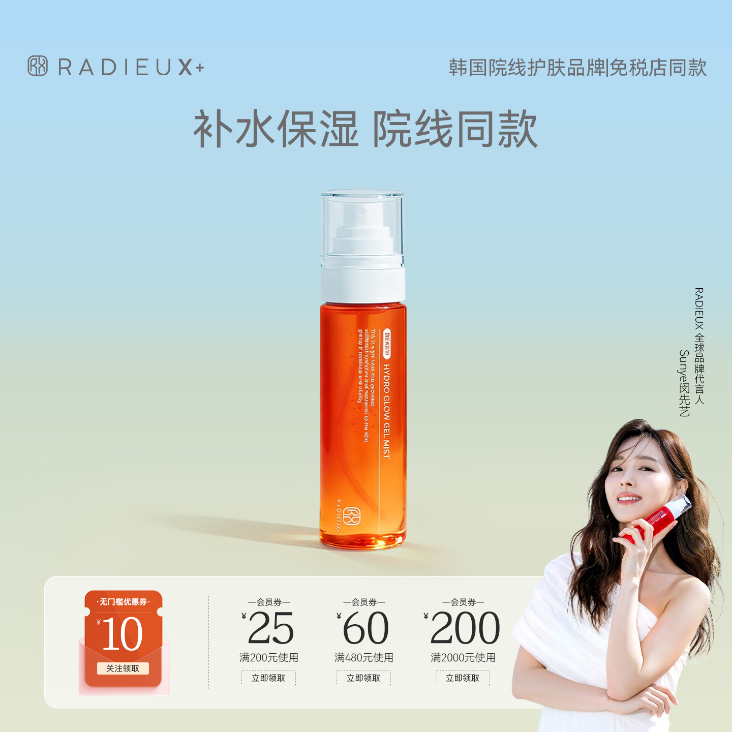 【双11抢先购】RADIEUX韩国院线爽肤水补水喷雾保湿妆前水纹褪红
