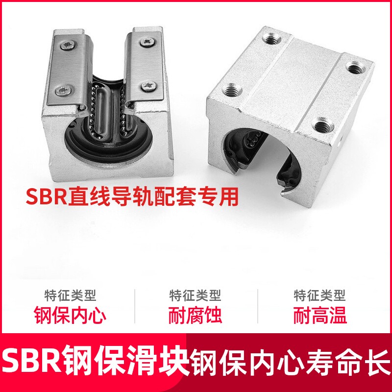 SBR开口钢保直线轴承滑块直线导轨耐磨耐高温16 20 25 30 35 40AG