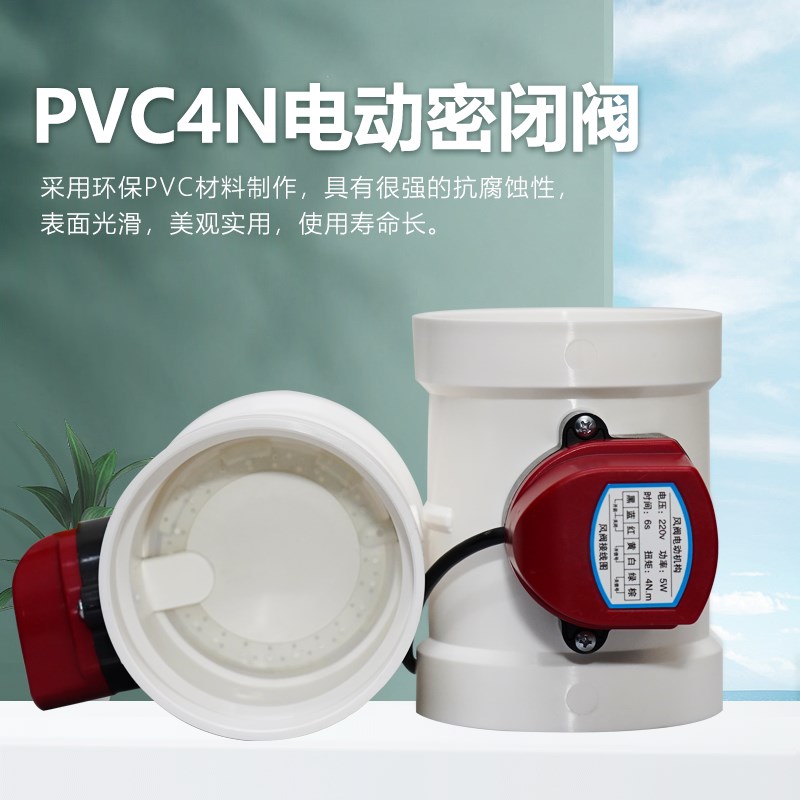 北雨 PVC4N密闭电动风阀风量调节阀 新风通风圆管道PVC