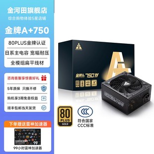 金河田金牌A 机静音5060ti主机全模组电源850W 750W电源电脑台式