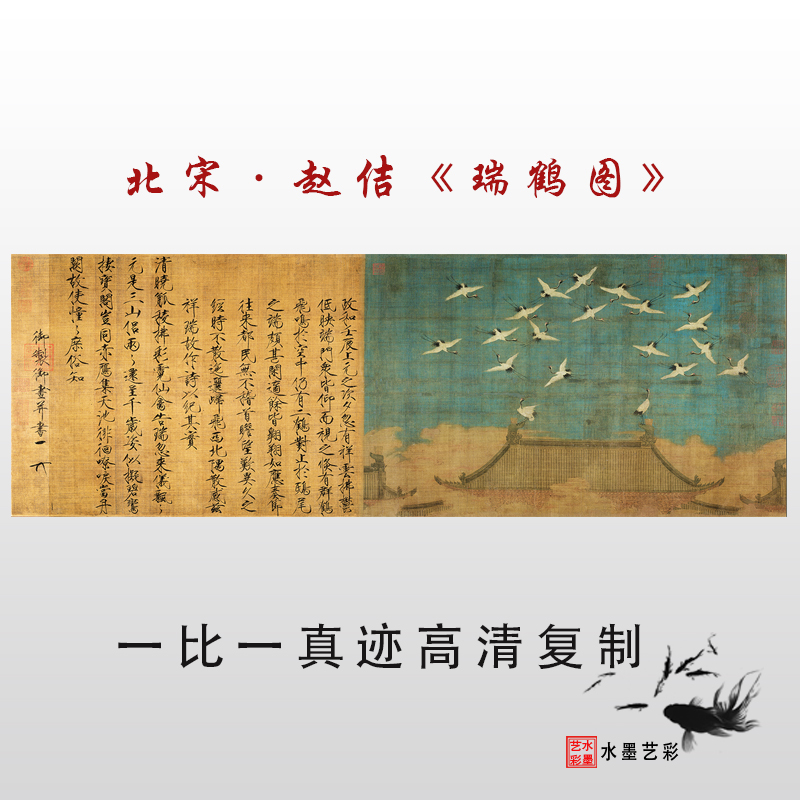 1:1宋徽宗赵佶瑞鹤图宋元古代名画高清临摹复制画心画稿装饰画
