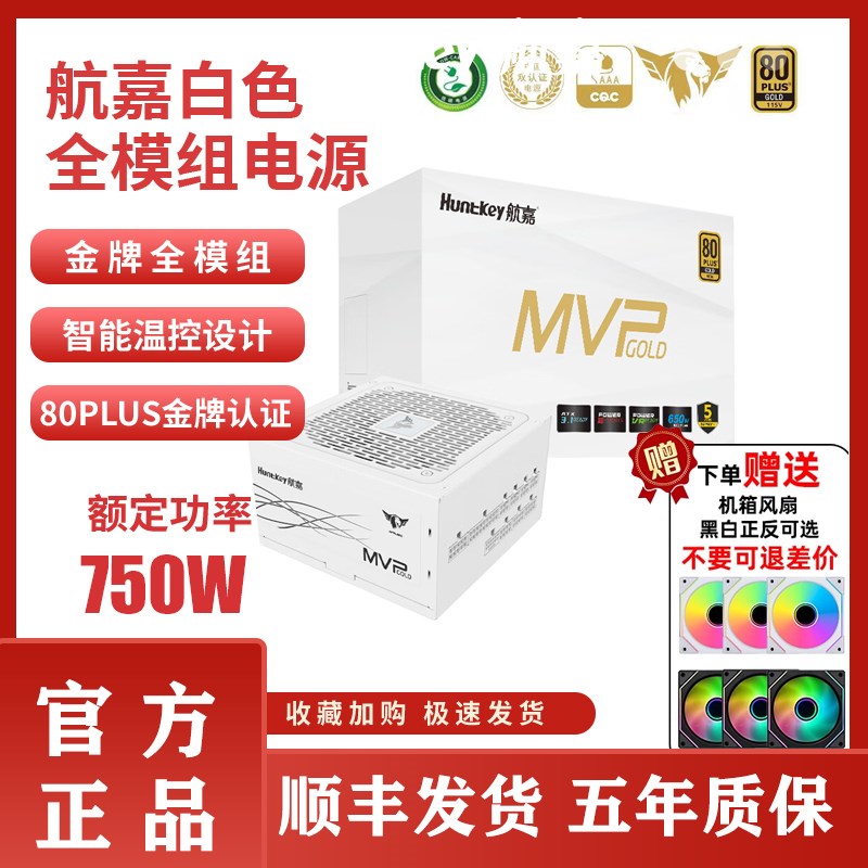 航嘉电脑电源MVP K650金牌全模组750W850W台式机电源1200W1600W