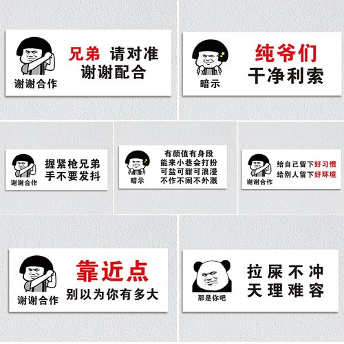 搞笑牌子提示贴洗手间