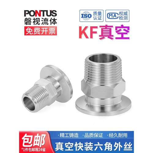 304不锈钢KF真空快装六角外丝接头卡盘卡箍接头卡盘外螺纹KF16 25