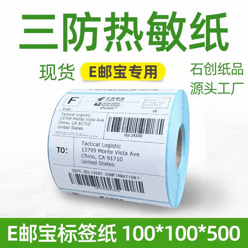 不干胶热敏纸100*100*500邮政E邮宝热敏标签纸条码打印纸贴纸