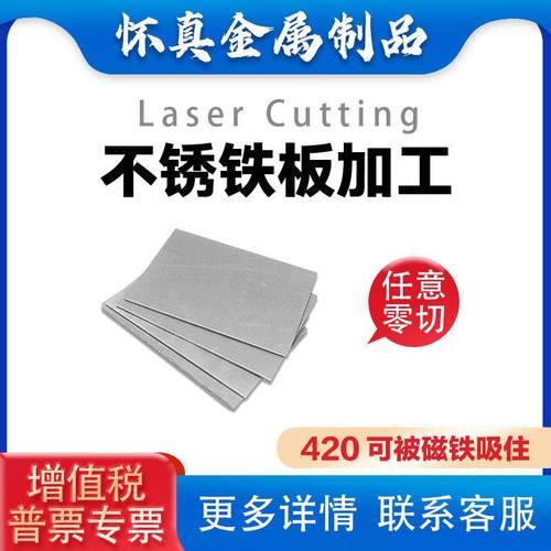 2Cr13 3Cr13马氏体420J1J2不锈铁板加工定制导磁不锈钢板激光切割