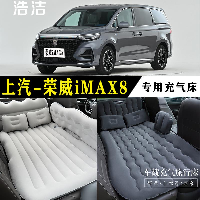 荣威iMAX8专用车载充气床垫汽车后座睡垫旅行床MPV睡觉神器气垫床