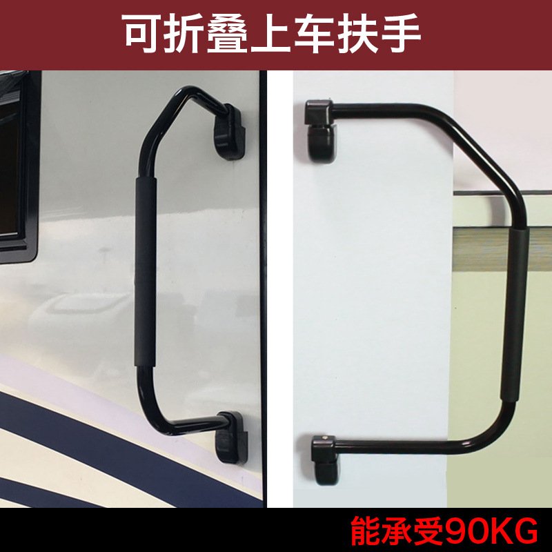 房车车门把手 旅居车上车辅助把手拖车拖挂上车扶手可折叠折弯拉