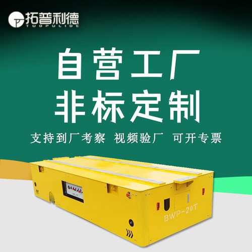 现货出售喷漆房用电动防爆地平车蓄电池供电无轨胶轮车电动平板车