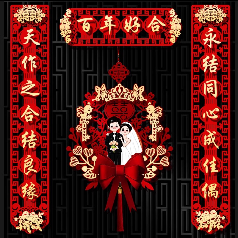 结婚对联男方大门喜字贴喜联全套2025新款婚庆女方出嫁新婚房门联