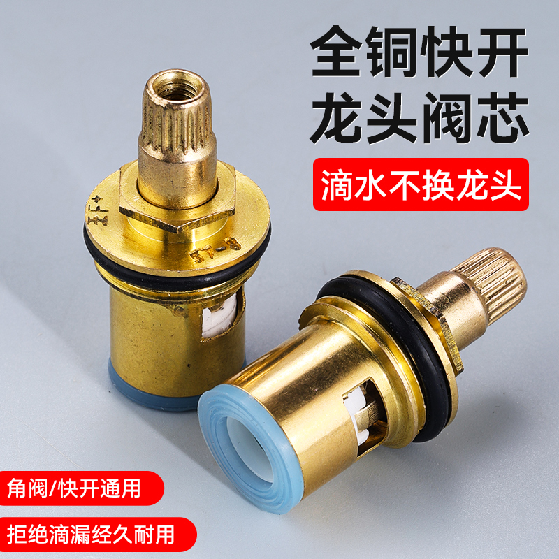 通用型水龙头阀芯全铜4分快开水龙头芯子三角阀单冷热水陶瓷配件