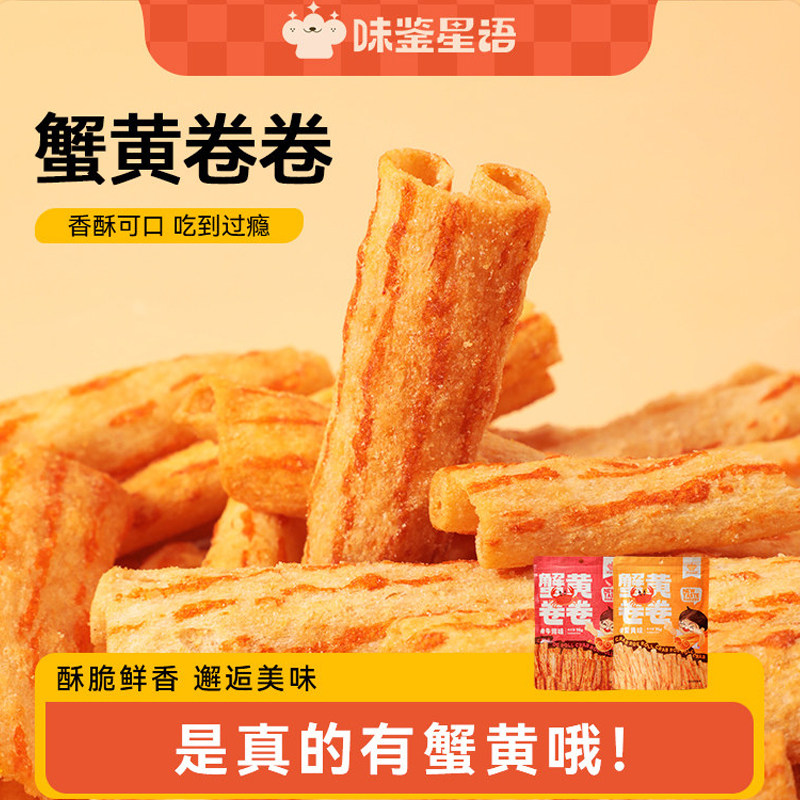 【晁然推荐】味鉴星语蟹黄卷卷网红爆款聚会宿舍追剧办公解馋零食,零食/坚果/特产,膨化食品,淘宝优惠券,粉丝福利购,淘宝优惠卷