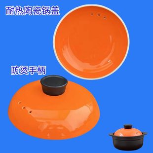 式 橙色陶瓷炖锅锅盖电砂锅盖子单盖耐热防烫各种款 砂锅煲家用盖子