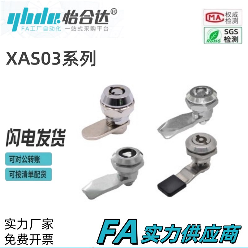 怡合XAS03 XAS 圆柱锁 10系列 止口高度I10.5/20系列 止口高度18