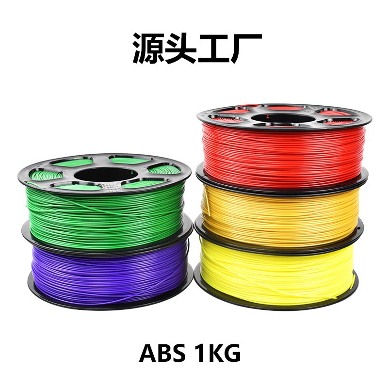3D打印机耗材ABS1KG公斤1.75mm工程类材料打印笔高温笔芯工厂直销
