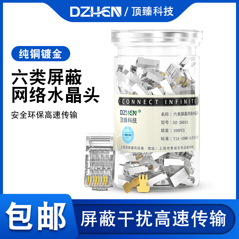 顶臻水晶头六类cat6e屏蔽千兆电脑网线家用对接子连接器DZ2601A