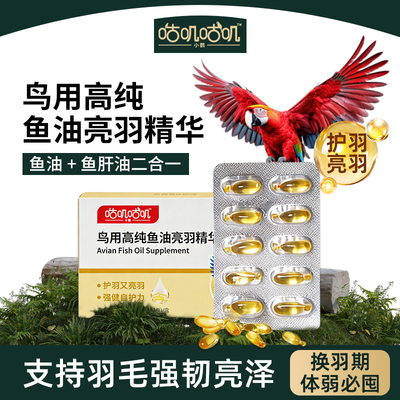 鹦鹉鸟用深海鱼油促发育亮毛