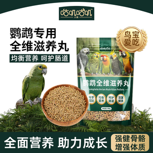 咕叽咕叽鹦鹉滋养丸金太阳玄凤牡丹小太阳和尚金刚鸟粮饲料粮食