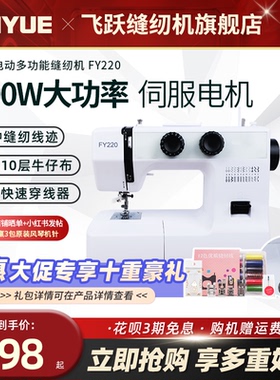 【官方旗舰】 中国飞跃FEIYUE缝纫机FY220/221家用小型电动多功能