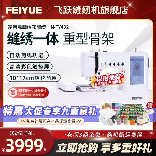飞跃绣花缝纫一体机FY492