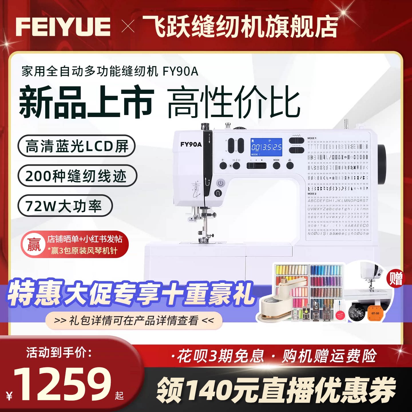 中国飞跃2026新款缝纫机FY90A图片