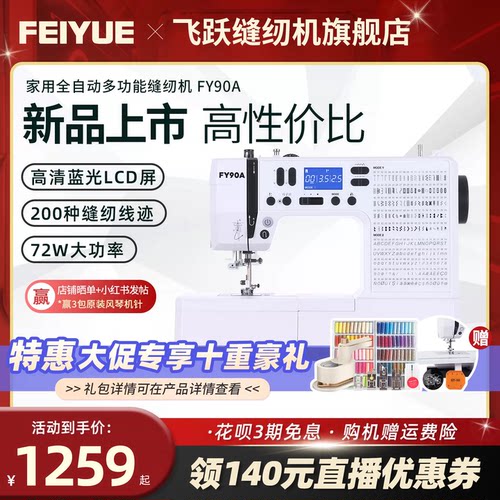 中国飞跃2026新款缝纫机FY90A