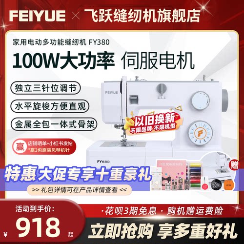飞跃家用电动缝纫机FYe380