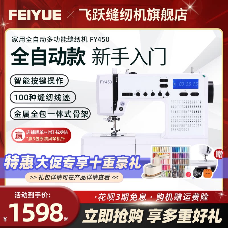 中国飞跃2026新款缝纫机FY450图片