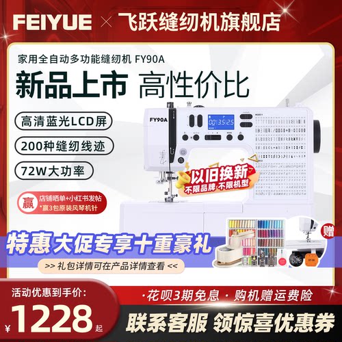 飞跃新款电子缝纫机FY90A