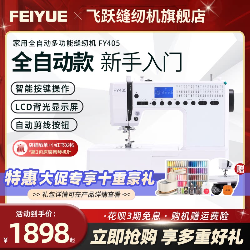 中国飞跃2026新款缝纫机FY405图片