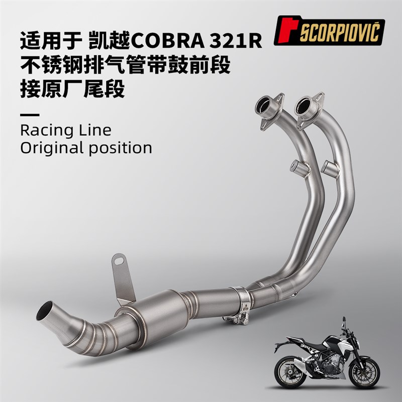 摩托机车排气管改装 凯越Cobra 321R不锈钢带鼓前段 Y专车无损安