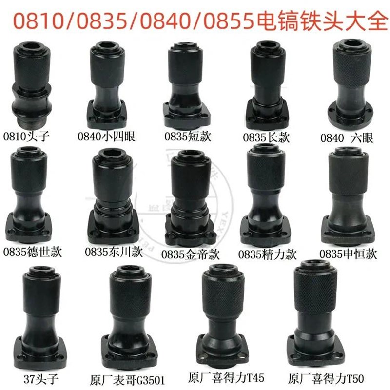 配东川金帝申恒精创j0810 0840 0835电镐夹头电镐汽缸电镐铁头大