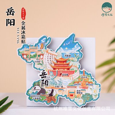 岳阳冰箱贴岳阳楼巴陵广场湖南文创岳阳博物馆中华大熊猫苑洞庭湖