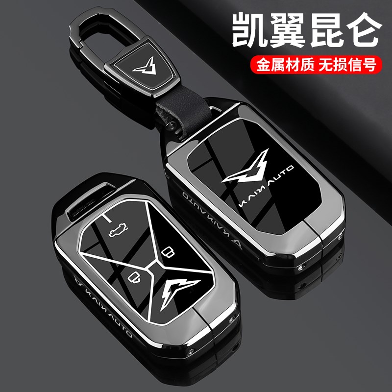 凯翼昆仑钥匙套24/20r25新款昆仑ihd专用金属保护壳包扣汽车用品