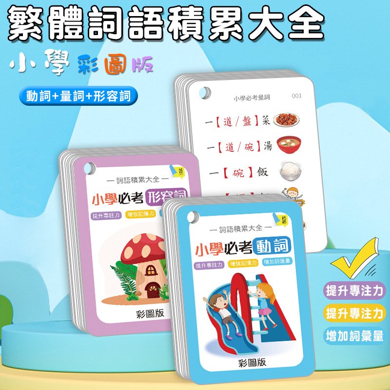 小学生繁体中文字词语积累大全卡必考形容词动词量词彩图练习学习