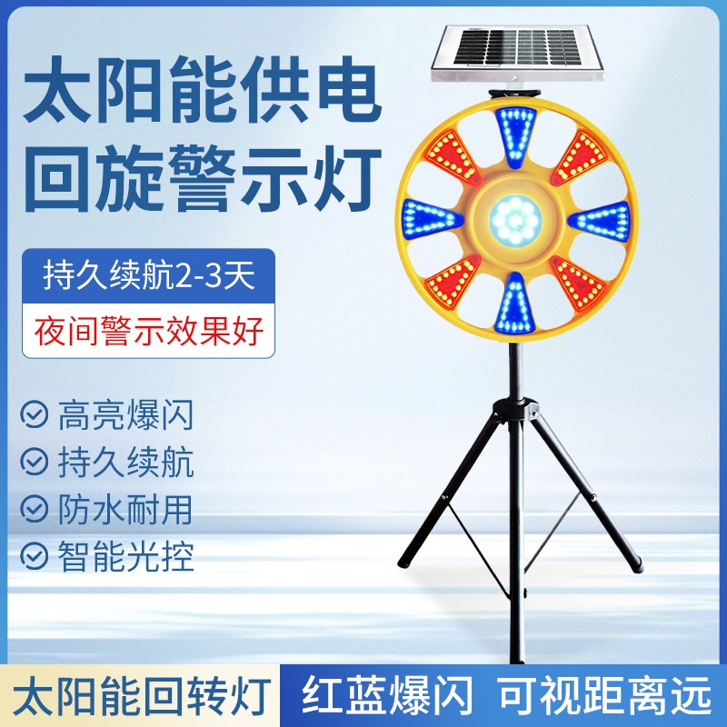 太阳能爆闪灯回转灯道路施工旋转警D示频闪红蓝路障交通葵花回旋