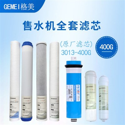 格美售水机400GRO反渗透膜原厂600GF膜滤芯松浦好自然800G全套通